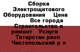 Сборка Электрощитового Оборудования  › Цена ­ 10 000 - Все города Строительство и ремонт » Услуги   . Татарстан респ.,Чистопольский р-н